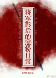 将军影后的圈粉日常无防盗章