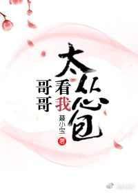 哥哥看见我