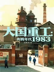 大国重工奔腾年代1983在线