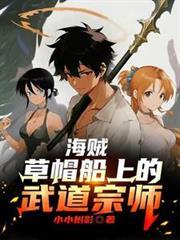 海贼之草帽船上的魔刀
