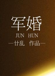 军婚的秘密