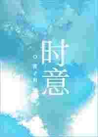 时意by酱子贝番外