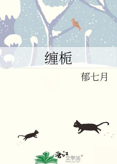 缠栀by郁七月笔趣阁