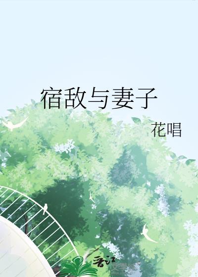宿敌与妻子百度
