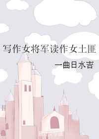 女将军作文