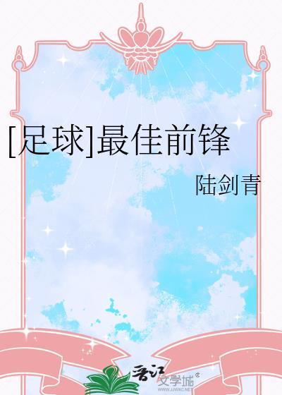 2020足球最佳前锋