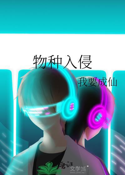 物种入侵的英文