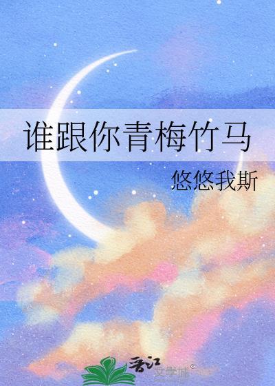 青梅竹马谁是女的