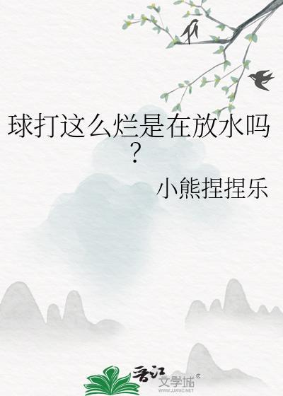 球打这么烂是在放水吗免费阅读