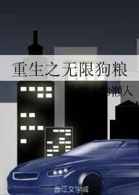 重生之无限狗粮by