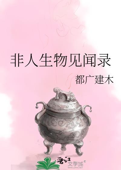 非人类生存守则[末世