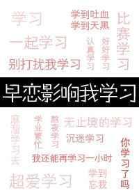 早恋真的会影响学业吗