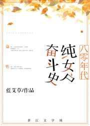 八零年代纯女户奋斗史乐文