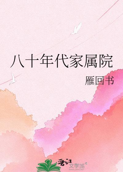 八十年代家属院里
