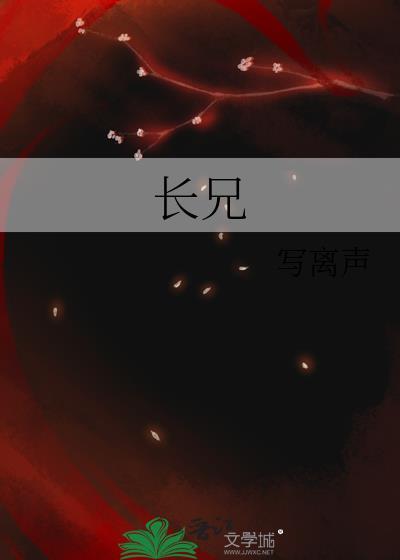 长兄如父的意思是什么