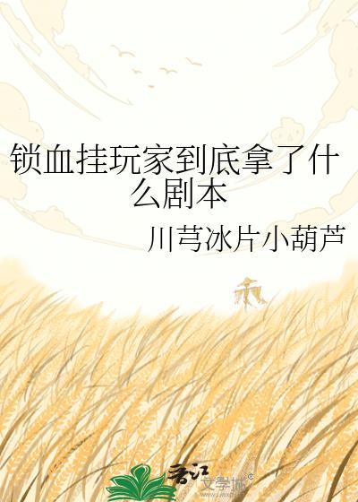 锁血实锤