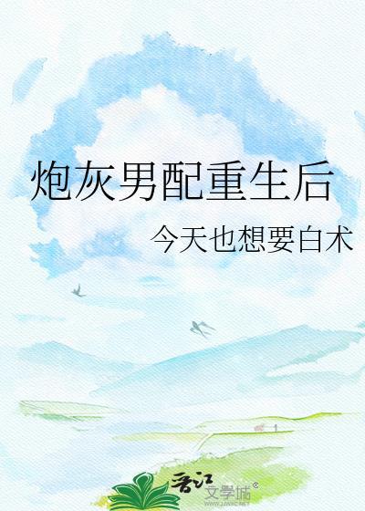 炮灰男配重生后码字