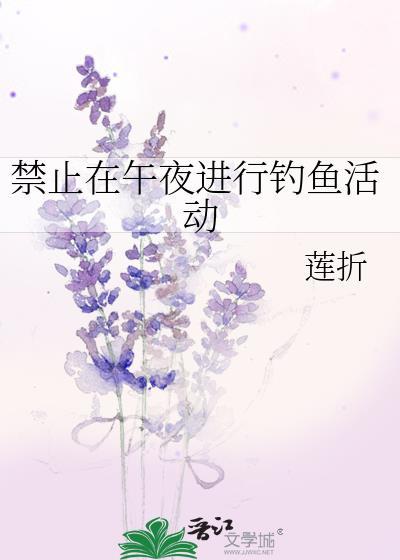 禁止在午夜进行钓鱼活动英语