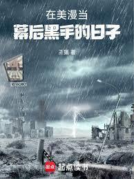 在美漫当幕后黑手的日子免费阅读