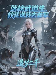 校花送我去参军