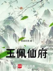 玉佩仙府笔趣阁在线阅读