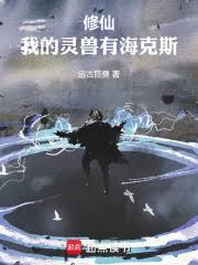 修仙我的灵兽有海克斯吗