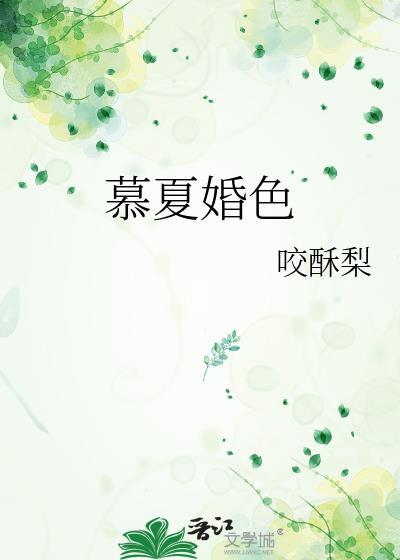 慕夏婚色TXT资源