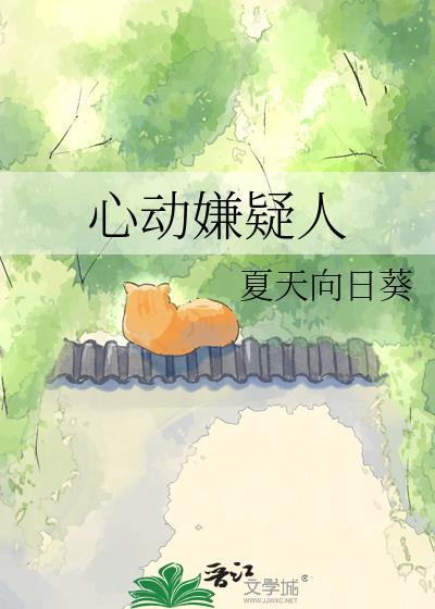 心动嫌疑人全文免费阅读笔趣阁