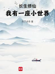 我有一座小世界免费阅读