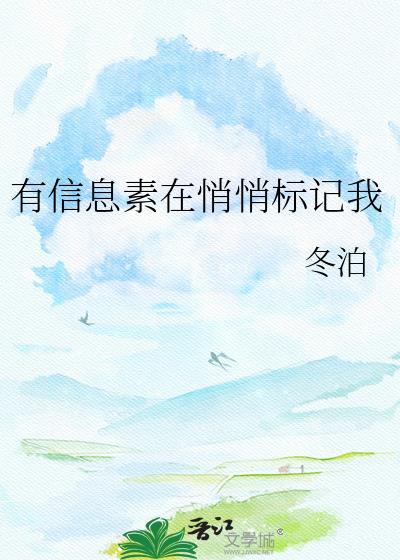 有信息素在悄悄标记我全文免费阅读
