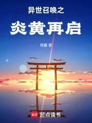 异世召唤之炎黄再启免费观看