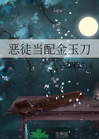 恶徒当配金玉刀by