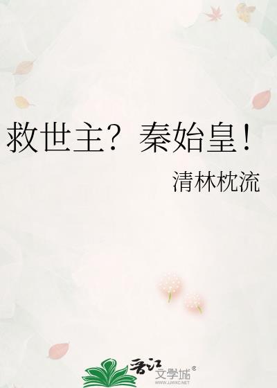 救世主秦始皇全文免费阅读无弹窗