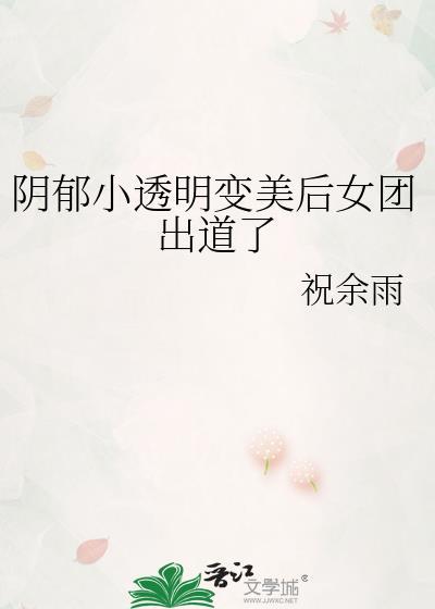 阴郁小透明变美后女团出道了笔趣阁