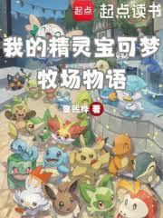 我的精灵宝可梦牧场物语篱笆好文学