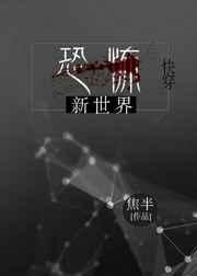新世界恐怖吗