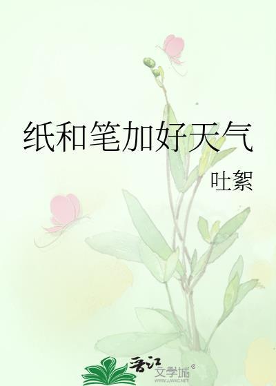 纸和笔加好天气晋江
