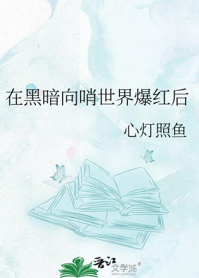 在黑暗中by