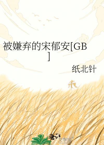 被嫌弃的受的一生全文