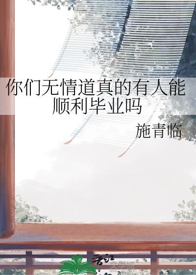 你们无情道真的有人能顺利毕业吗百