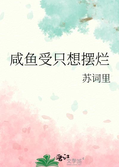 咸鱼攻只想吃软饭