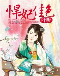 悍妃