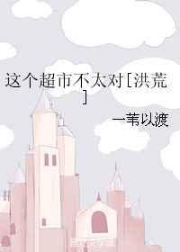 这个超市很大用英语怎么说