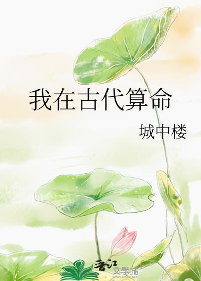 穿越古代去算卦