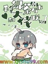 手拿绿茶剧本后