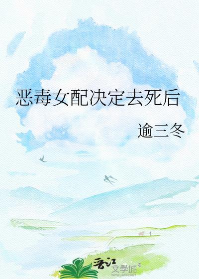 恶毒女配决定去死后TXT