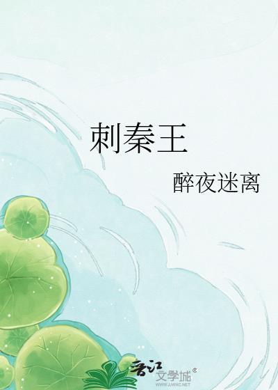大秦赋荆轲刺秦王