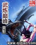 武炼巅峰全文免费阅读
