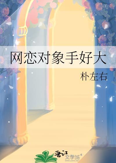 网恋对象太粘人免费阅读全文