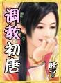 调教初唐水晶宫版
